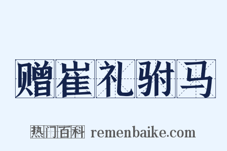 赠崔礼驸马是什么意思的图片